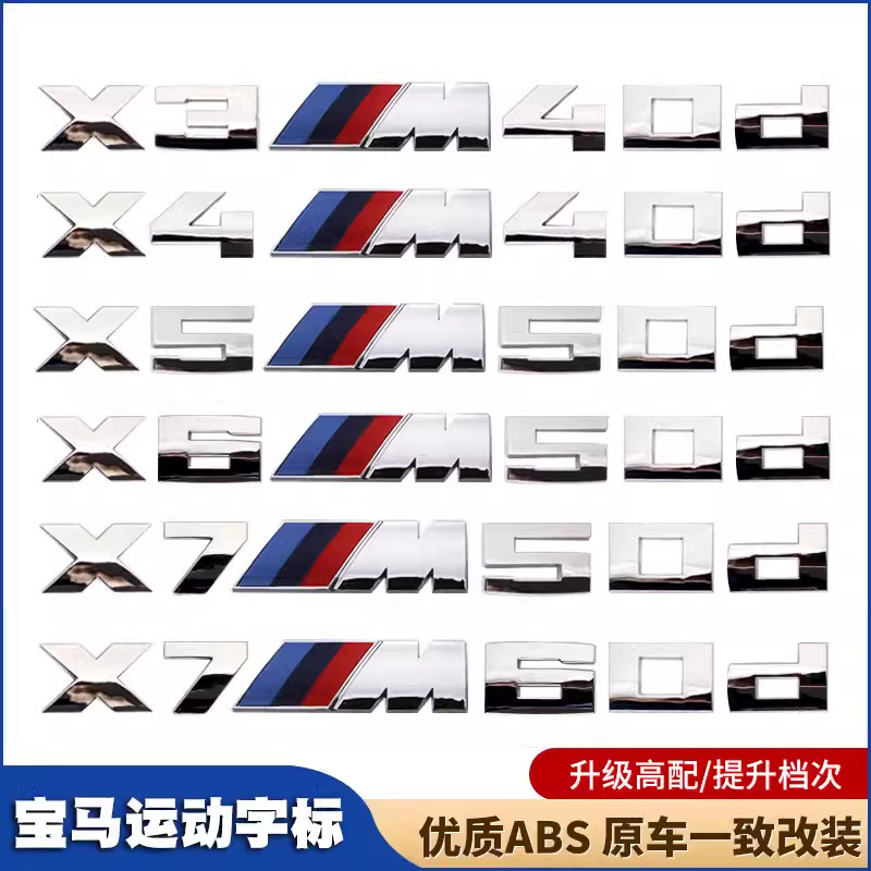 适用于宝马X3M40i贴标X5M50i改装X6M50d运动X7M60i车尾数字车标贴