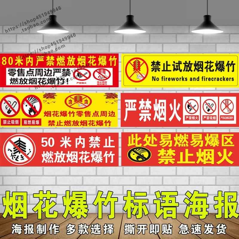 严禁烟火禁止燃放烟花爆竹鞭炮销售提示标语海报贴纸喷绘布加工