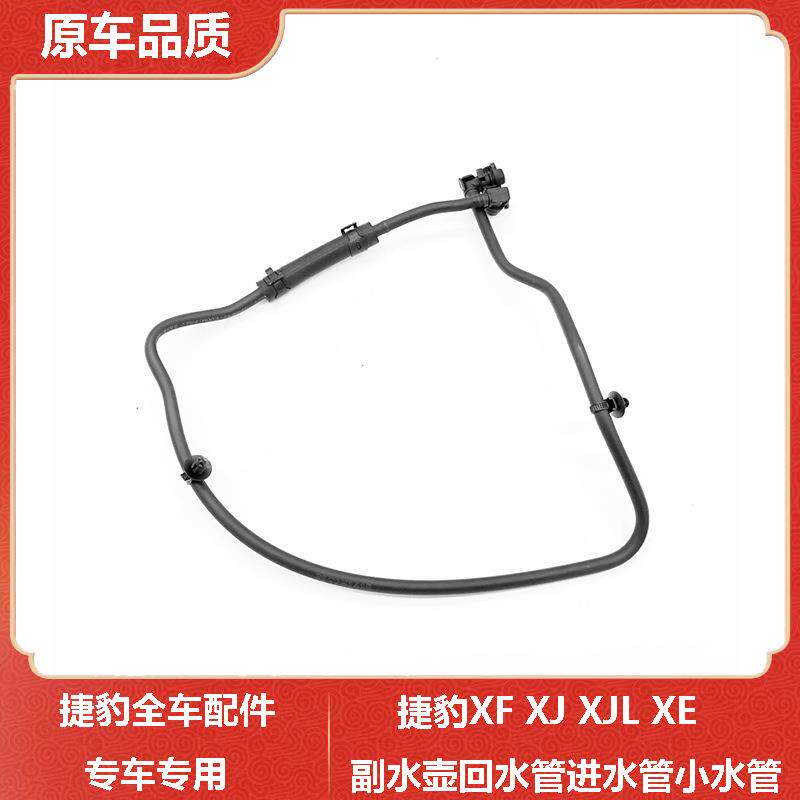 适用捷豹XFXJXJLXE副水壶回水管冷却防冻液付水壶进水管小水管
