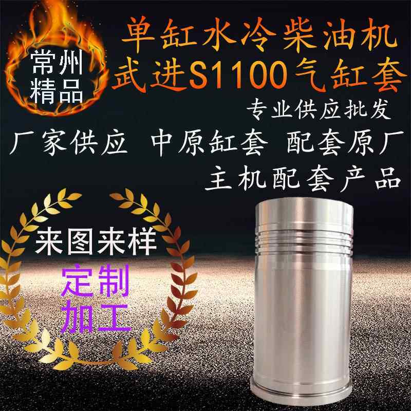 单缸水冷柴油机缸套武进s1100拖拉机柴油机气缸套配件农业船用