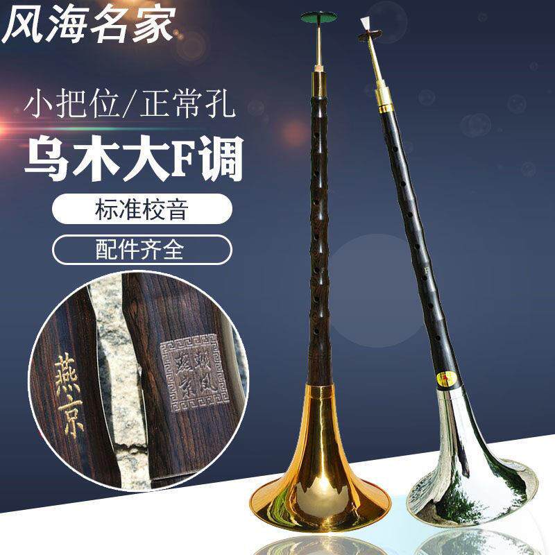 燕京唢呐乐器全套 黑檀乌木专业f调小把位大F民间红白事锁呐哨片