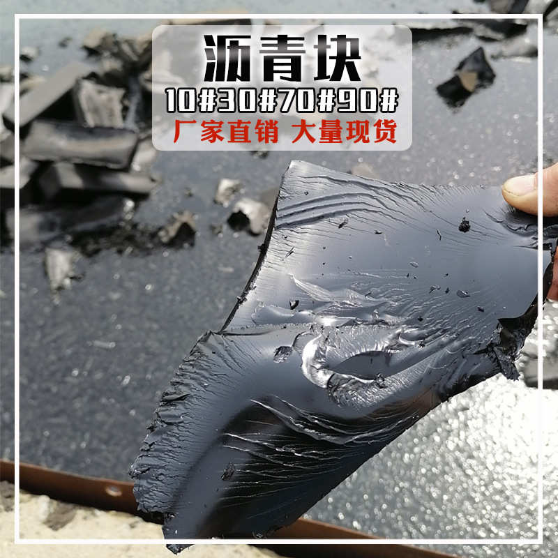 厂家直销10#国标沥青块道路70#90#沥青固体沥青道路施工沥青块市
