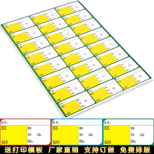A4超市商品标价签价格牌便利店标签纸可打印价格签货架价签纸定做