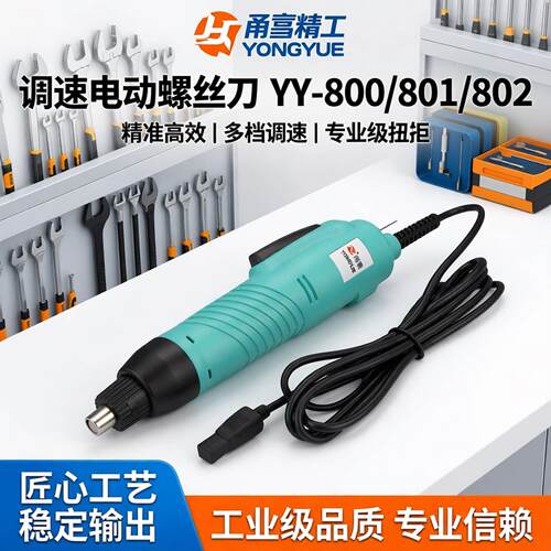 甬粤精工电动起子电动螺丝起子YY-800/801/802 调速电动螺丝起子