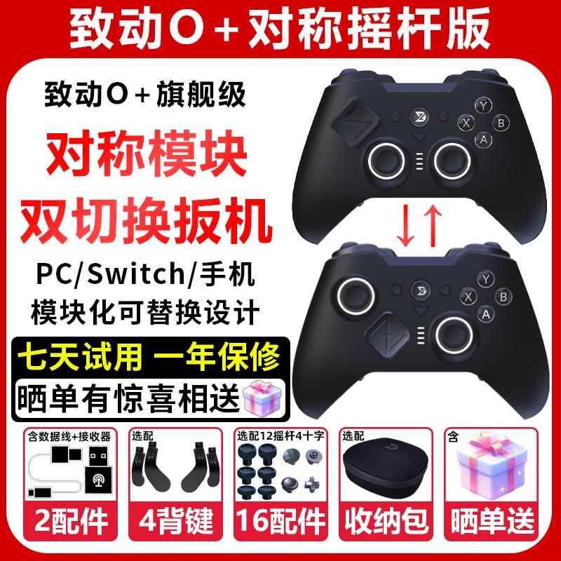 致动o++卓越版游戏手柄pc电脑版steam无线 线蓝牙类PS5XBOX手柄模块