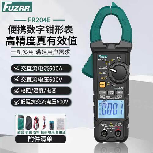 FUZRR征能FR202E/203E/204E钳形数字 万用表高精度电工防烧钳流表