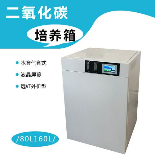 二氧化碳培养箱气套水套式红外微电脑控制80升160升可配滚瓶机