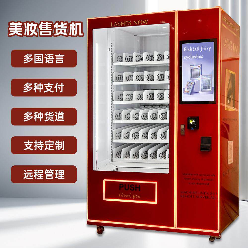 假睫毛售卖机信用卡支付自动售货机无人彩妆小样口红面膜派样机