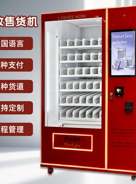 假睫毛售卖机信用卡支付自动售货机无人彩妆小样口红面膜派样机