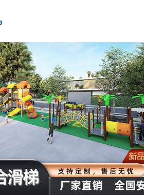 不、锈钢滑儿梯、水上游艺施、幼园设施儿童乐园设备、组合滑599