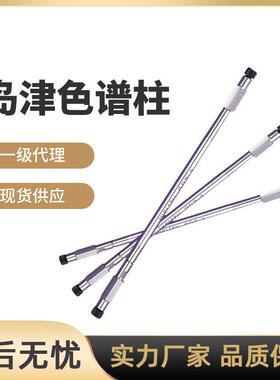 色谱柱岛津色谱柱液相色谱柱气相色谱柱5020-39003普票