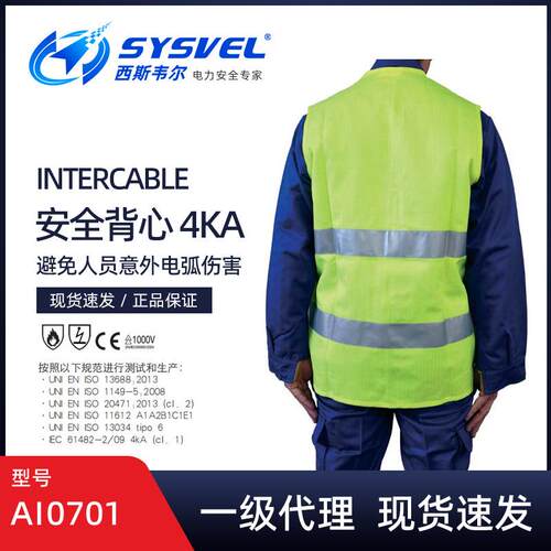 英特卡博Intercable反光防电弧背心4KA防热服施工安全马甲AI0701