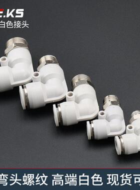 杰克气动高端白色PL气管接头快速接头气动90度弯头螺纹8m气缸配件