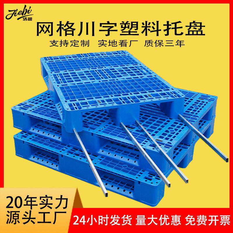 川字网格塑料托盘仓库地台板栈板叉车物流托盘可加钢管上货架托盘