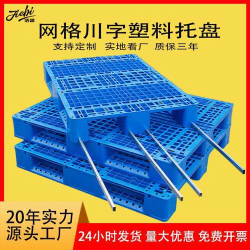 川字网格塑料托盘仓库地台板栈板叉车物流托盘可加钢管上货架托盘