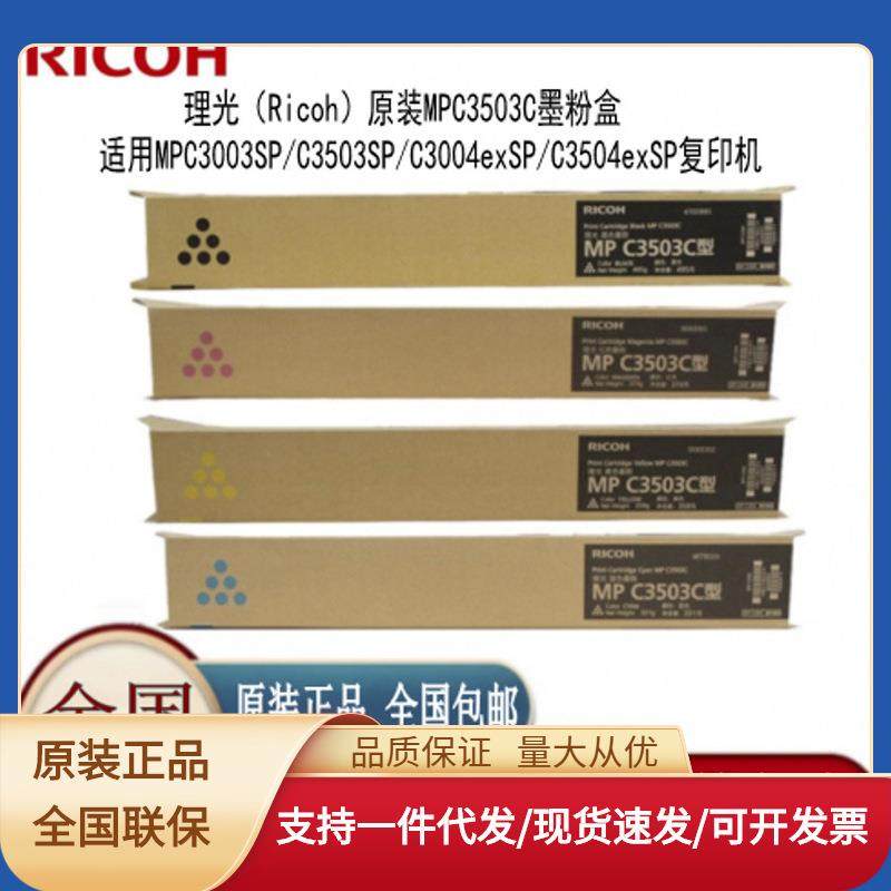 理光MPC3503C原装碳粉墨粉盒MPC3003SP/C3503SP/C3004SP/C3504SP