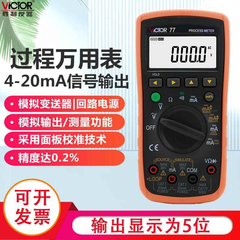 仪器 VC77过程信号源数字万用表 4-20MA信号输出 过程万能表