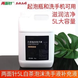 两面针途悦5L白茶泡沫洗手液补充装替换液手部清洁宾馆酒店物业kg