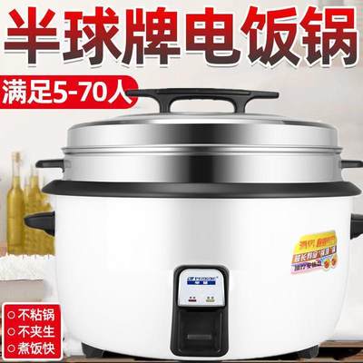 半球正品电饭锅超大容量5L-45L食堂酒店商用工厂5-70人电饭煲家用