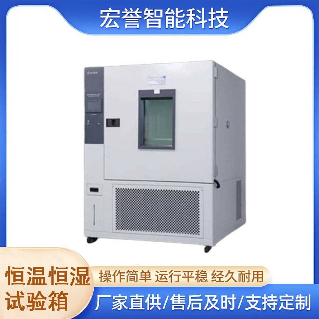 宏誉恒温恒湿试验箱高精度的温湿度控制可编程温度控制器