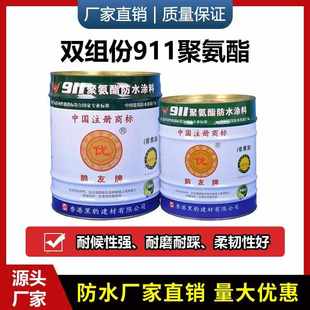 911双组份油性聚氨酯防水涂料屋顶 AB组聚氨酯厨房卫生间工程防水