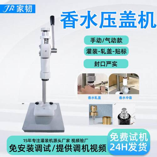 家韧工厂CE跨境手压卡口喷雾铝盖香水轧盖机半自动手动香水压盖机