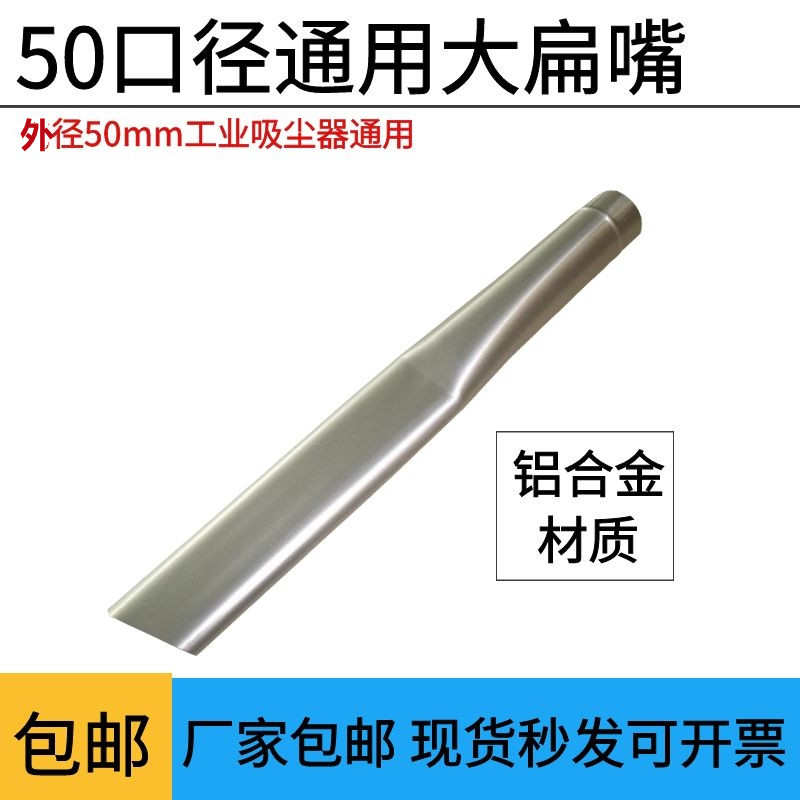 吸尘器配件50口径扁吸嘴金属加长大扁头大扁嘴头鸭嘴宽嘴吸头通用