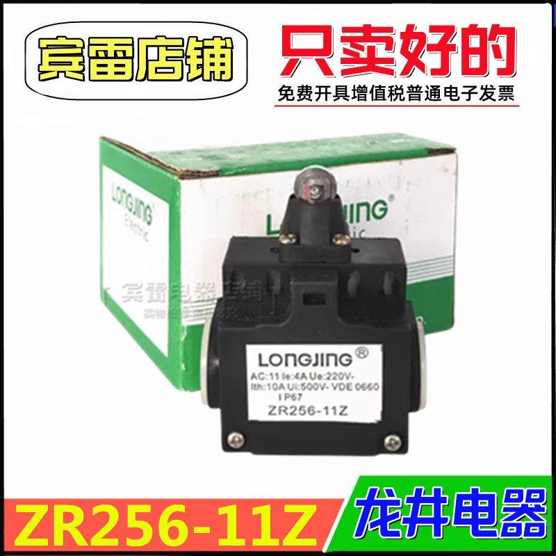 LONGJING龙井电器ZR256-11Z极限开关滚轮自复位位置定位行程开关
