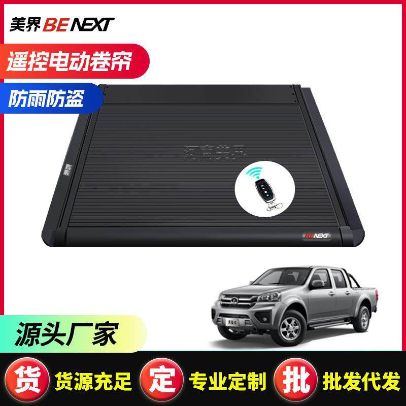 适用长城炮poer风骏Great Wall5/67皮卡车卷后尾箱盖电动尾门平盖