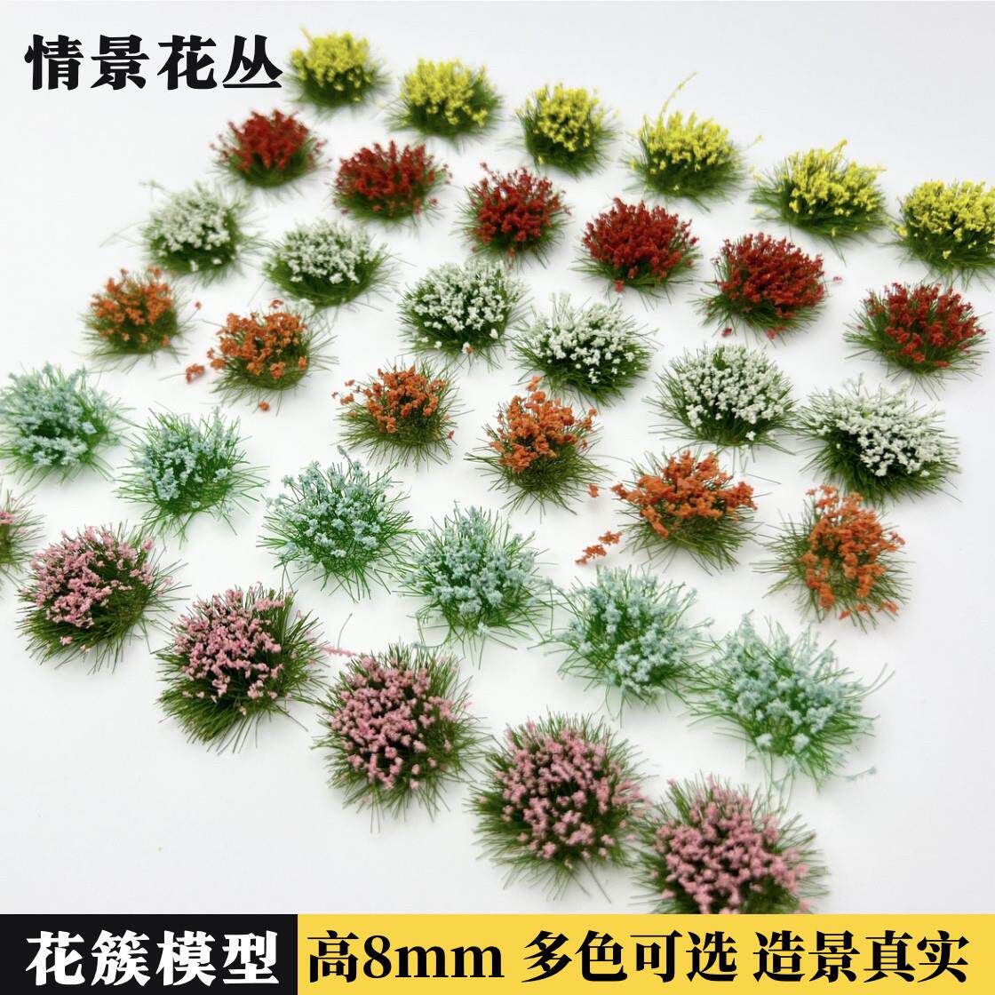仿真模型花簇微缩草丛diy手工材料野外军事情景模型花丛沙盘造景