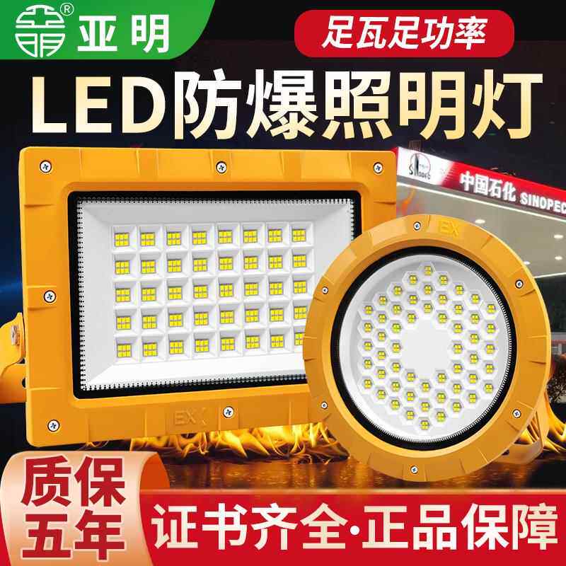 亚明LED防爆灯200w加油站仓库化工厂泛光灯车间耐高温厂房照明灯