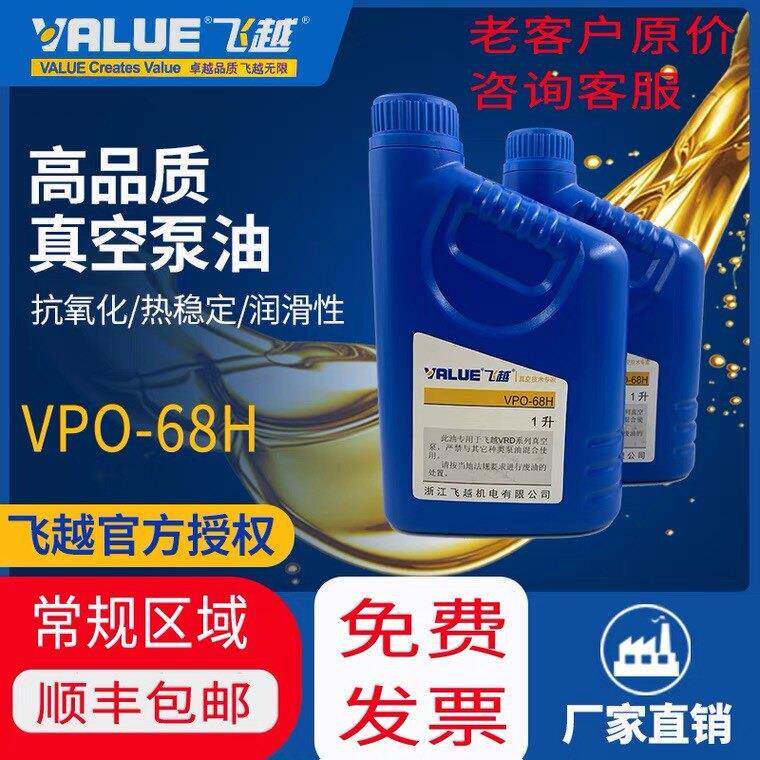 厂家直销飞越真空泵机油VPO-68H 1L工业泵空调专用油原装正品