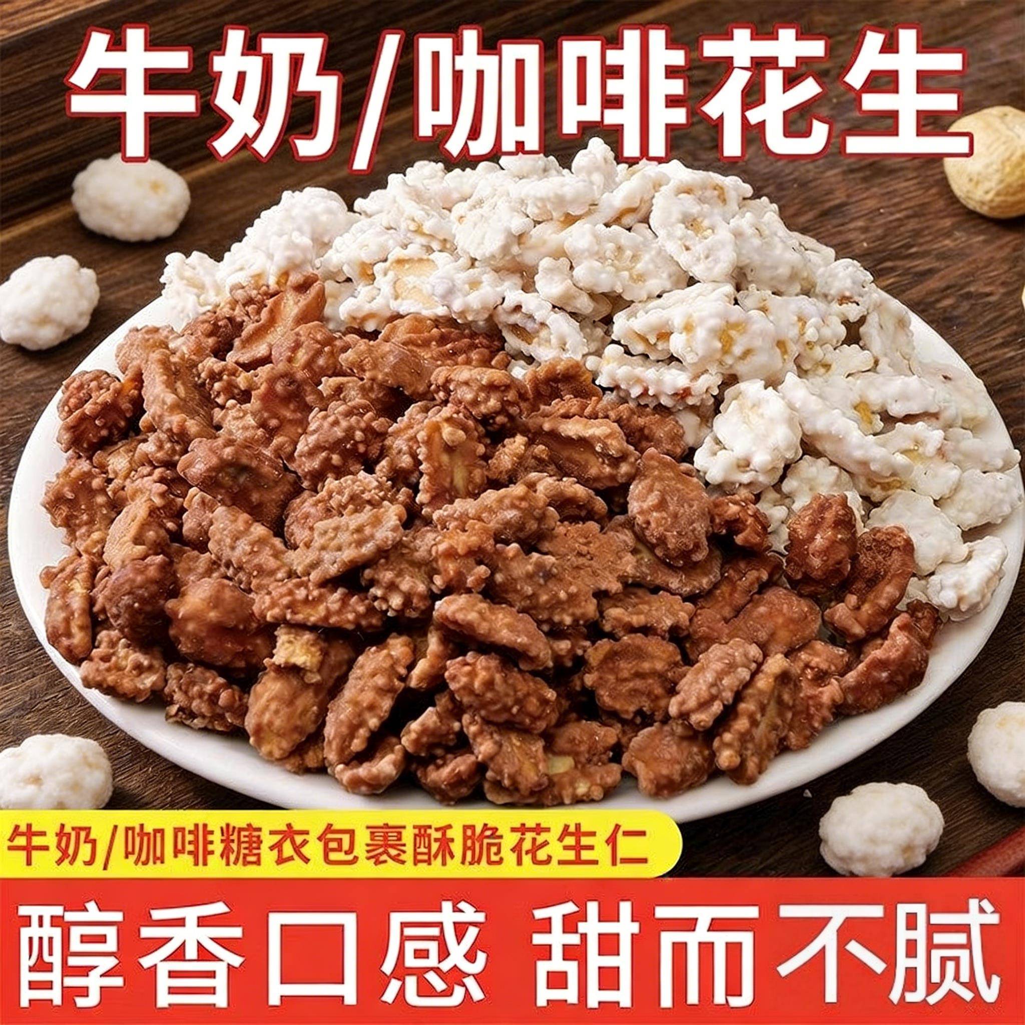 咖啡味花生牛奶花生裹糖糖衣花生糖霜裹衣花生米花生休闲食品