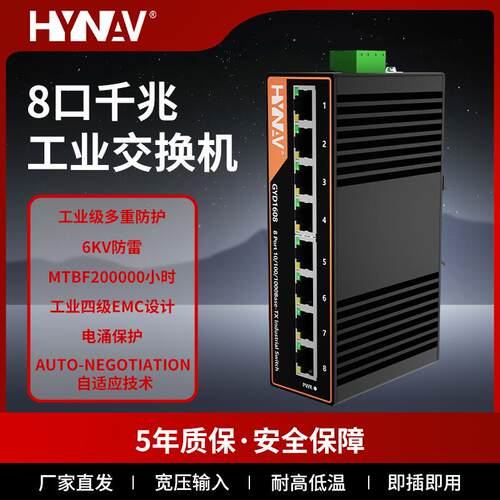 百/千兆5口8口工业交换机导轨式安装宽温防雷6KV非管理型即插即用