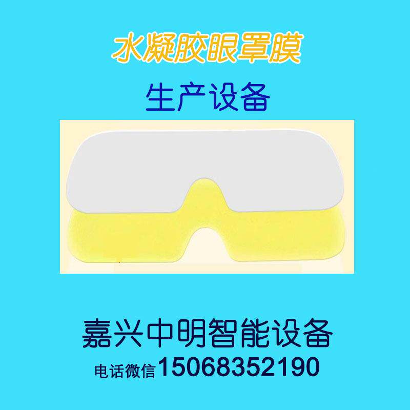 水凝胶眼罩贴眼罩膜冰敷眼贴膜冰贴冷敷贴涂布机生产设备机器中明
