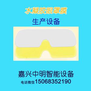 水凝胶眼罩贴眼罩膜冰敷眼贴膜冰贴冷敷贴涂布机生产设备机器中明