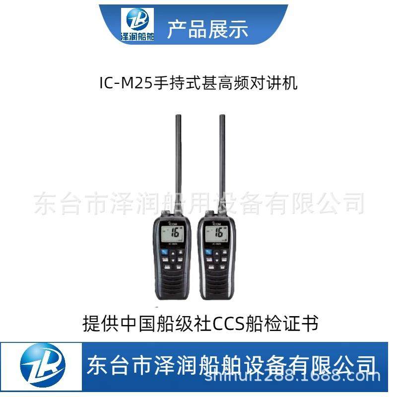 IC-M25船用海事对讲机VHF甚高频对讲电台可配CCS船检