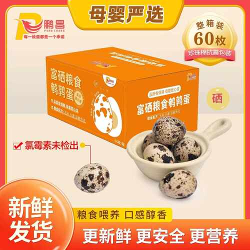 鹏昌富硒粮食鹌鹑蛋60枚 新鲜 好吃母婴严选 自家农场 优质食用