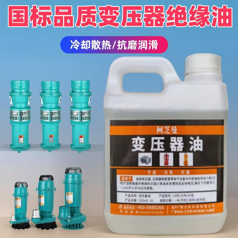 变压器油绝缘专用25号潜水泵散热电器冷却液抗氧化防锈油电路主板
