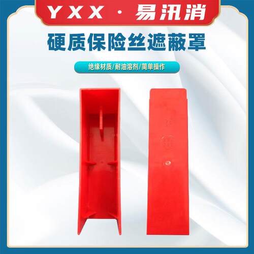 H054低压断路保险丝防护罩硬质熔丝绝缘罩0.4kv硬质保险丝遮蔽罩