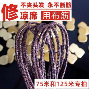 麻将席修补配件修凉席麻将凉席配件竹席修复材料打孔牛筋条布