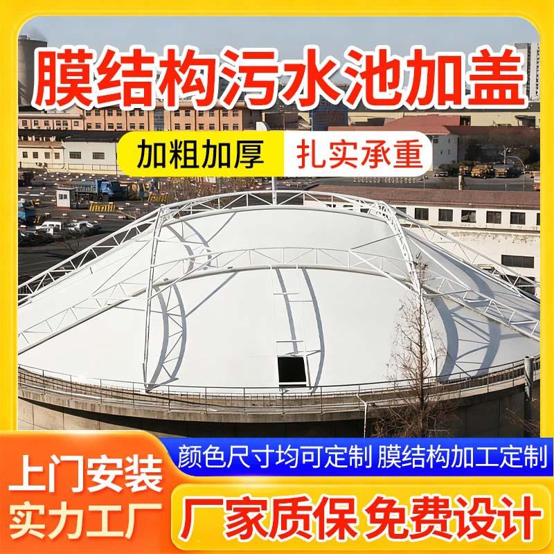 污水池反吊膜钢膜结构加盖遮阳雨棚张拉膜工程膜顶棚防水抗压钢架
