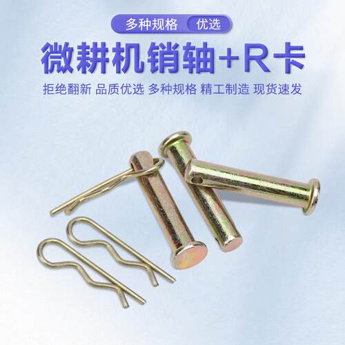汽油/柴油小型耕耘机耕地机8*40*45*50销轴旋耕机车轮轴刀插销R卡