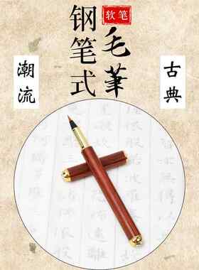 镶钻软笔钢笔式毛笔可加墨狼毫小楷便携钢笔毛笔圆珠笔三合一套装