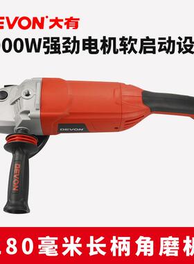 DEVON大有角磨机180多功能角向磨光机切割抛光打磨电动工具2810