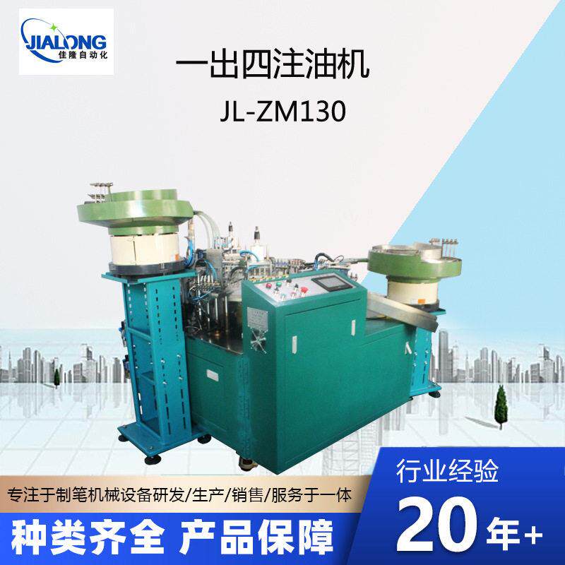 一出四注油机笔芯注油机笔芯注油设备文具加工设备