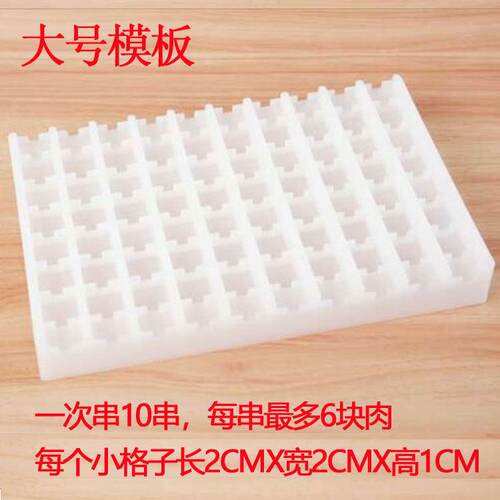 穿肉模具放肉格子穿串机专用模板大小肉格子烧烤穿串机上用的模具