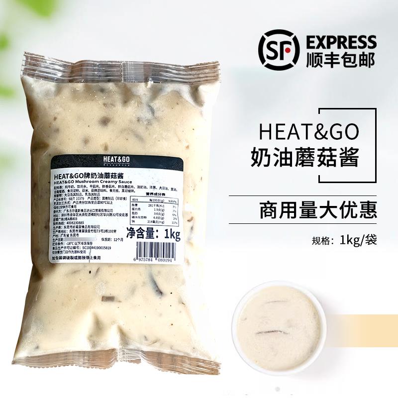 HEAT&GO奶油蘑菇酱1kg冷冻意面酱汁拌面酱西餐烘焙商用原料