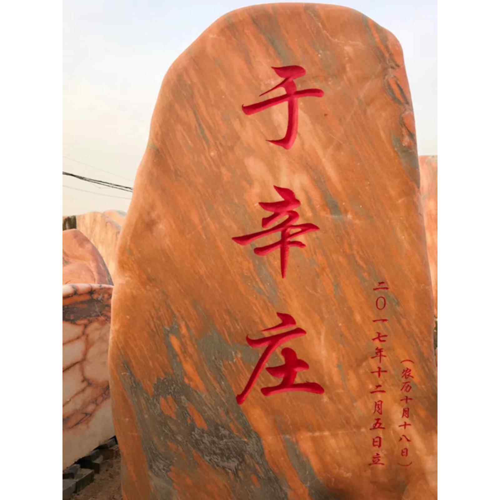 大型景观石雕刻石村品牌石自然景观石校园广场庭院影墙石村石铭文