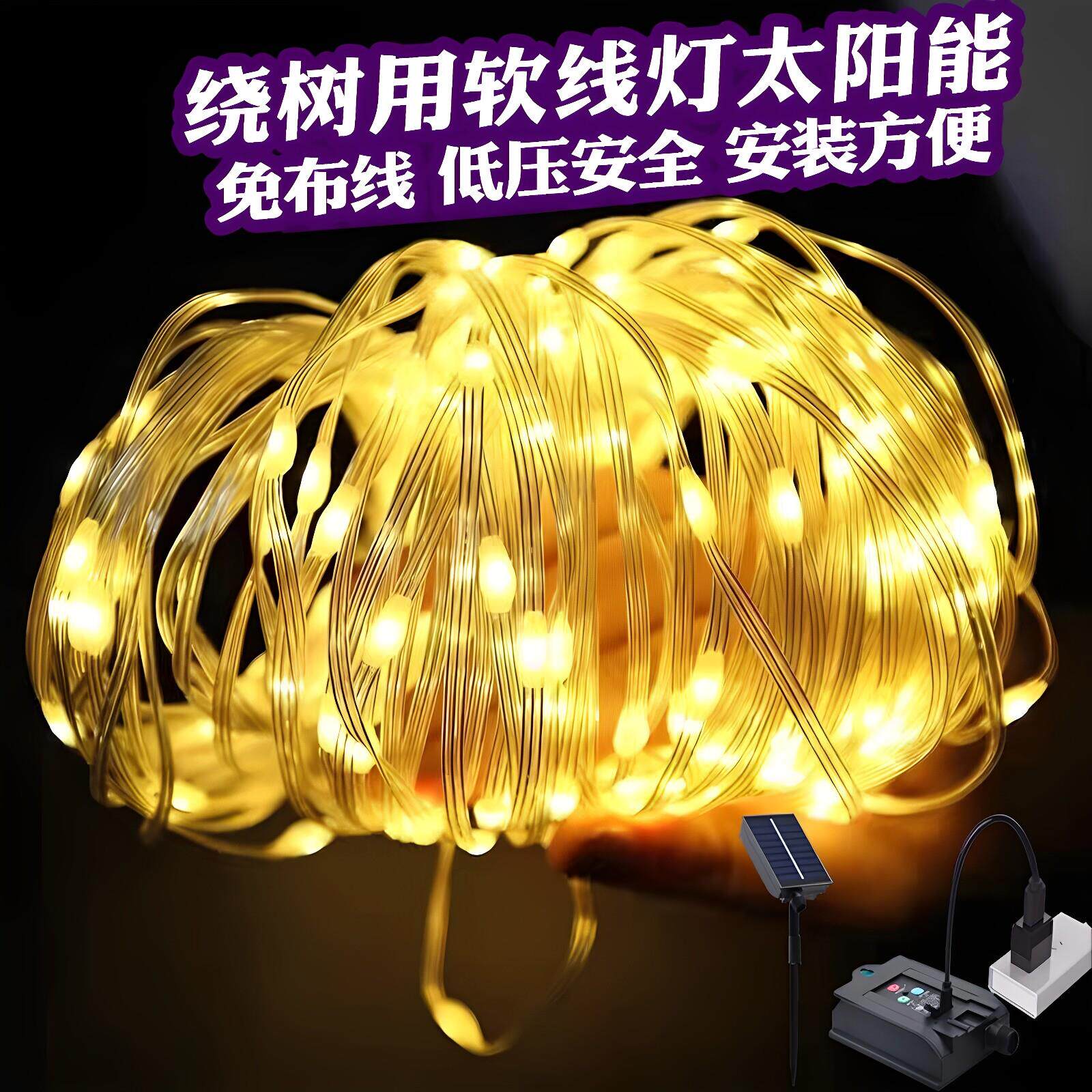 绕树上的灯带太阳能皮线灯户外防水气氛灯树枝装饰灯串树木亮化灯